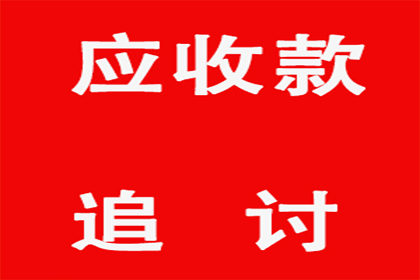 逾期欠款可能面临何种法律后果？